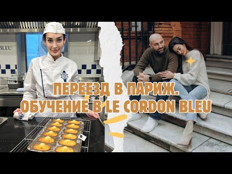 Видео: Влог#3. Переезд в Париж. Первый день учебы в Le Cordon Bleu, лучшей кулинарной школе в мире.