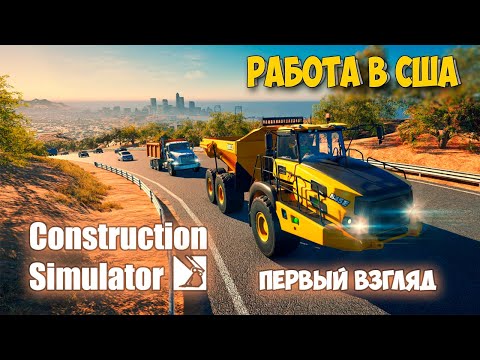 Видео: Construction Simulator 2022 - РАБОТА В США - Симулятор Строительства ( первый взгляд )