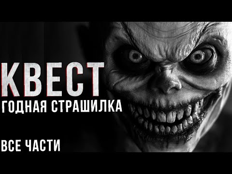 Видео: Страшные Истории На Ночь - Квест Все Части Подряд