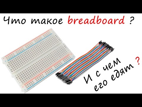 Видео: Что такое бредборд и как им пользоваться / What is breadboard