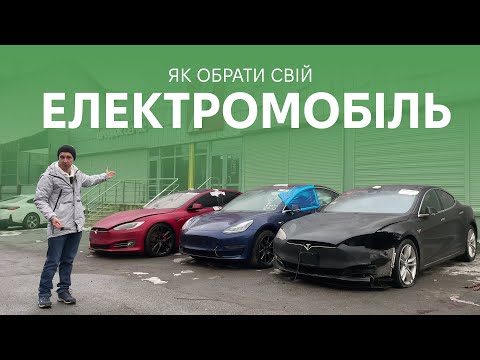 Видео: Як обрати свій електромобіль? Що купити? Які є моделі? Корисно про електромобілі від Oleksii Bodnia
