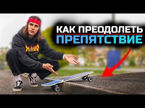 Видео: КАК ЛЕГКО ПРЕОДОЛЕТЬ ПРЕПЯТСТВИЕ НА КРУИЗЕРЕ, СКЕЙТЕ, ПЕННИ БОРДЕ!