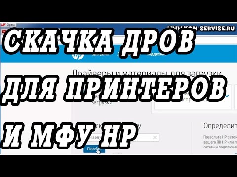 Видео: Как найти скачать и установить драйвера на принтер или МФУ HP.