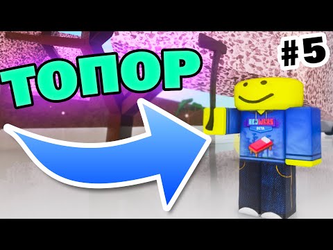 Видео: Как получить топор КОНЦА ВРЕМЕНИ в lumber tycoon 2! Стал Лесорубом в Роблокс Ламбер тайкон 2!