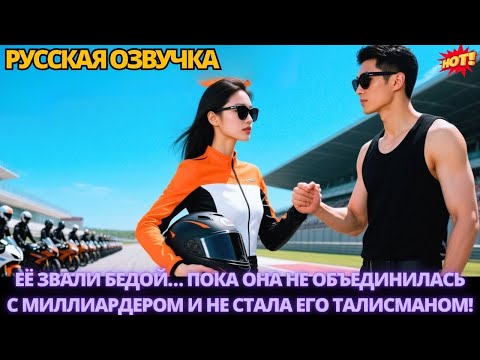Видео: Её звали бедой… пока она не объединилась с миллиардером и не стала его талисманом #дорама #китайские