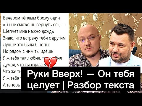 Видео: Руки Вверх! — Он тебя целует | Разбор текста песни