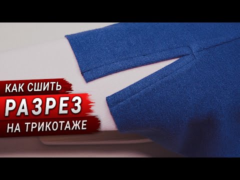 Видео: Как сшить разрез на трикотаже. Простой способ обработки разреза.