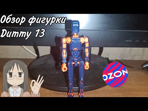 Видео: Обзор на фигурку Dummy 13 ( Nova T13 ) с Ozon