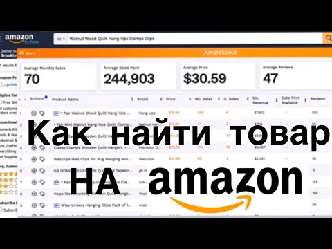 Видео: Как найти прибыльный товар для продажи на Амазон