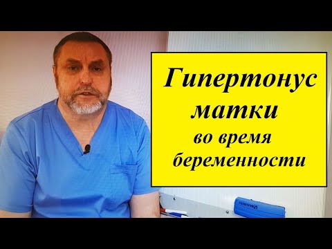 Видео: Гипертонус матки во время беременности. Почему возникает и как лечить.