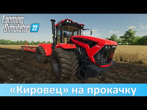 Видео: FS 22 - Обзор переделки "Кировец" К-7М от Sevill