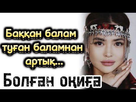 Видео: Баққан балам туған баламнан артық болған оқиға жаңа әңгіме әсерлі әңгіме