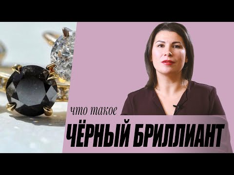 Видео: Чёрный бриллиант. Как выбрать.