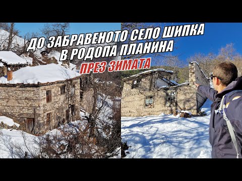 Видео: До ЗАБРАВЕНОТО село ШИПКА през ЗИМАТА в РОДОПИТЕ