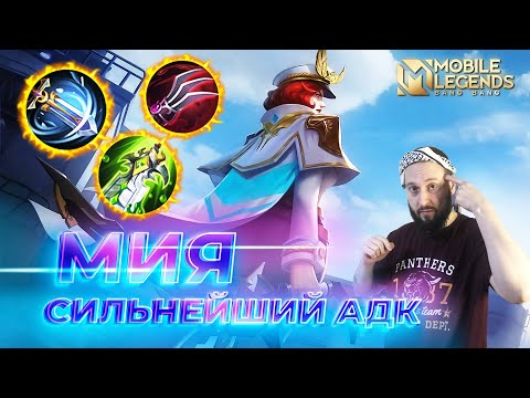 Видео: МИЯ 🔥 ГАЙД 2024 🔥 Mobile Legends: Bang Bang//Guide to Miya #ml #mlbb