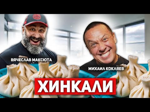 Видео: Заруба по поеданию хинкали. Кто съест больше? КОКЛЯЕВ vs МАКСЮТА