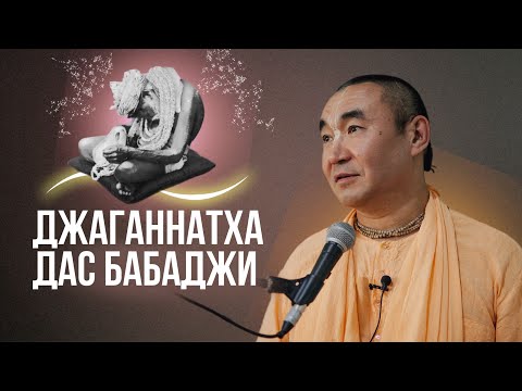 Видео: 2024.09.25 - Джаганнатха дас Бабаджи, (Шримад-Бхагаватам 7.13.9), Садху-санга - Е. С. Даяван Свами