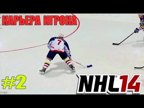 Видео: NHL 14 | Карьера ИГРОКА | #2 [ Первая ФЕЕРИЯ ! ]