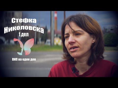 Видео: ВИП НА ЕДЕН ДЕН - Стефка Николовска 1 дел