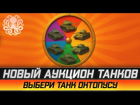 Видео: ТАНКОВЫЙ АУКЦИОН НА ОТМЕТКИ и ЛБЗ – ВЫБИРАЕМ ВМЕСТЕ!