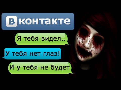 Видео: ПЕРЕПИСКА "Я ТЕБЯ ВИДЕЛ" в ВК - СТРАШИЛКИ НА НОЧЬ