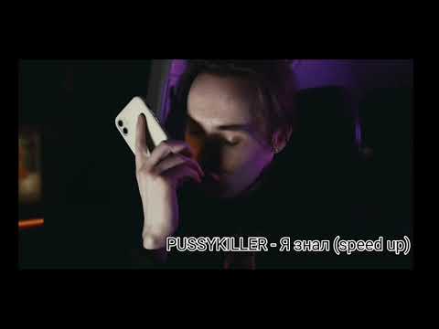 Видео: PUSSYKILLER - Я знал (speed up)