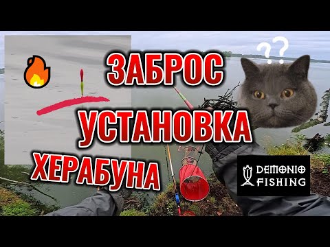 Видео: Как делать заброс Херабуна. Техника заброса и установки поплавочной удочки ХЕРАБУНА. DEMONIO FISHING