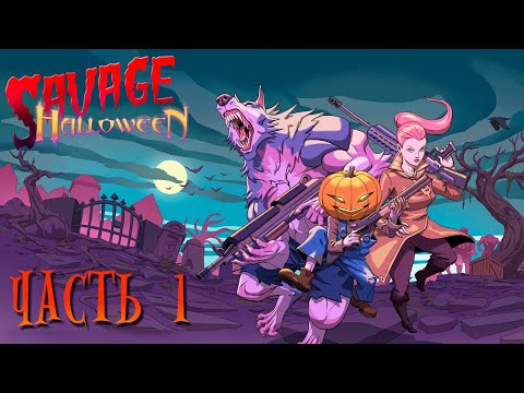 Видео: Savage Halloween | Прохождение — Часть 1: БОЛЬШОЙ ПАПОЧКА И ЛЕДЯНАЯ ВЕДЬМА