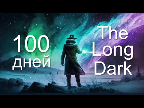 Видео: 100 дней выживания в The Long Dark сталкер