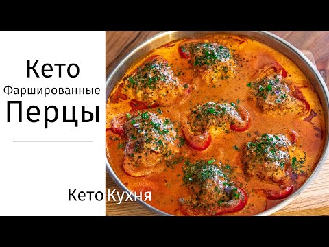 Видео: КЕТО | ФАРШИРОВАННЫЕ Перцы Без Риса | Простое Приготовление | LCHF