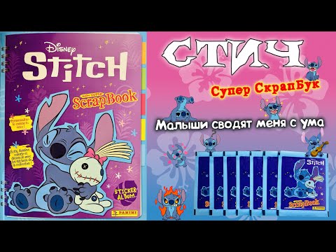 Видео: PANINI👾#3 Альбом для наклеек Стич - Супер СкрапБук (Stitch. Super Scrapbook)🏄🏻‍♀️2025 Новые пакетики