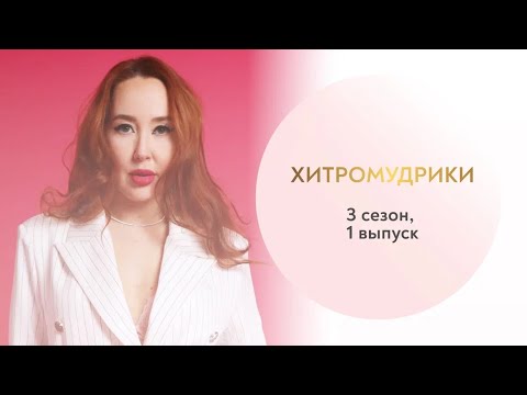 Видео: Рубрика "Хитромудрики" - отвечаю на вопросы подписчиц