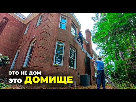 Видео: УБОРКА дома за $3,000,000! ШОК! Влог из США