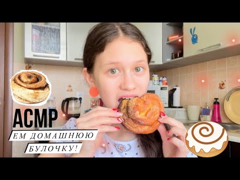 Видео: МУКБАНГ//итинг // БУЛОЧКА 🥨 с Молоком 🥛💝// Разговоры обо всём 💓💗 // #asmr //