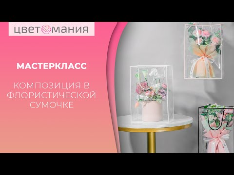 Видео: МАСТЕР-КЛАСС | СОЗДАНИЕ ЦВЕТОЧНОЙ КОМПОЗИЦИИ ВО ФЛОРИСТИЧЕСКОЙ СУМОЧКЕ