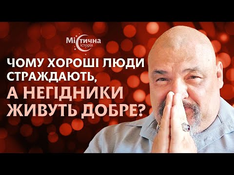 Видео: Чому хороші люди страждають, а негідники живуть добре ? Майстер Овен Стефан дає пояснення