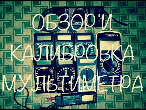 Видео: Калибровка мультиметра DT920хх в домашних условиях