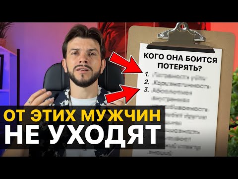 Видео: Этих мужчин БОЯТСЯ ПОТЕРЯТЬ женщины. Всего 6 пунктов