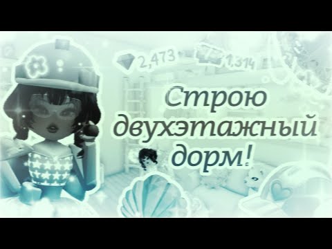 Видео: Строю двухэтажный дорм! Ps: это лучшее что я строила... || Дормы || Royale High