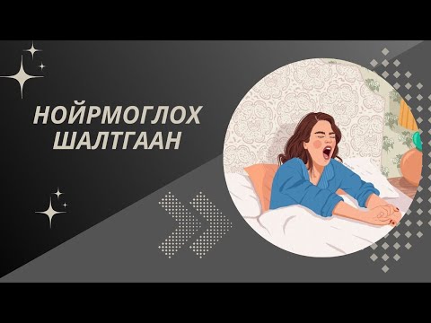 Видео: Нойрмоглох шалтгаан