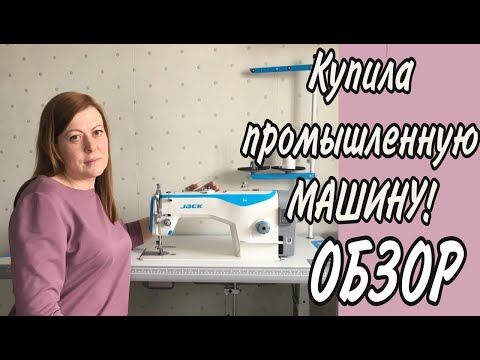 Видео: Купила промышленную швейную машину! Первые впечатления! Обзор