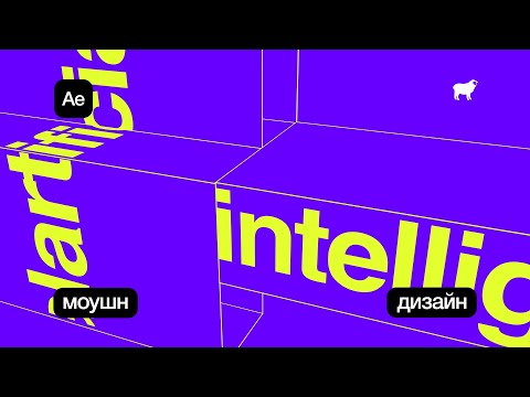 Видео: Так Можна в After Effects?  Абстрактна Анімація Тексту Фейкового 3D | (Обов'язково Дивитись)