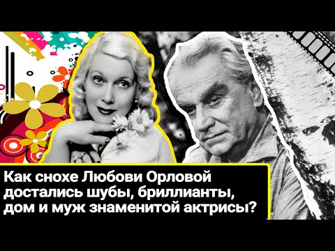 Видео: Как сноха Любови Орловой оделась в шубы и бриллианты актрисы, заняла ее место в доме и сердце мужа?