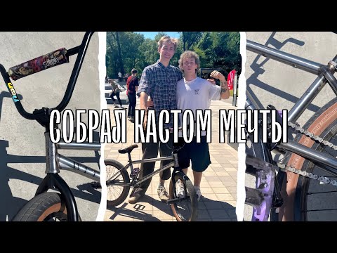 Видео: ● СОБРАЛ себе НОВЫЙ Кастом мечты | BMX