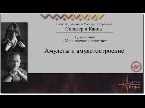 Видео: Амулеты и амулетостроение