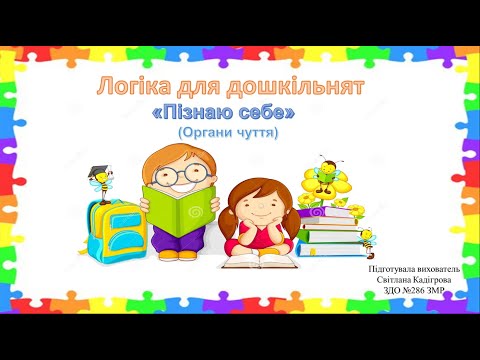 Видео: "Логіка для дошкільнят"  ("Пізнаю себе" (органи чуття))