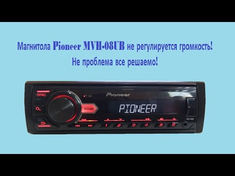 Видео: Ремонт магнитолы Pioneer MVH-08UB не регулируется громкость