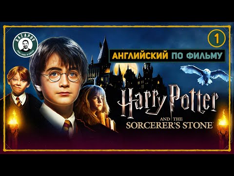 Видео: АНГЛИЙСКИЙ ПО ФИЛЬМАМ | HARRY POTTER | ГАРРИ ПОТТЕР и Философский Камень | ЧАСТЬ 1