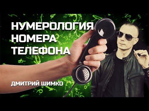 Видео: НОМЕР ТЕЛЕФОНА  / НУМЕРОЛОГИЯ / ДМИТРИЙ ШИМКО