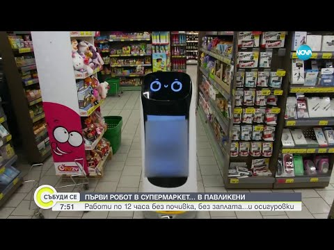 Видео: Запознайте се с Абсолютко – роботът, който работи в супермаркет в Павликени - Събуди се (13.04.2024)